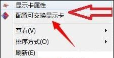 双显卡切换,教您双显卡切换方法